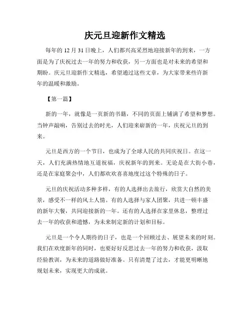 庆元旦迎新作文精选