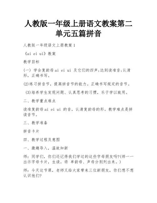 人教版一年级上册语文教案第二单元五篇拼音
