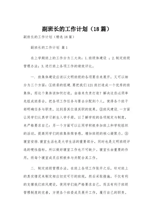 副班长的工作计划(18篇)