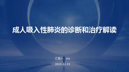 成人吸入性肺炎的诊断和治疗解读PPT课件