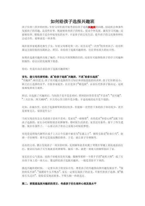 如何给孩子选报兴趣班