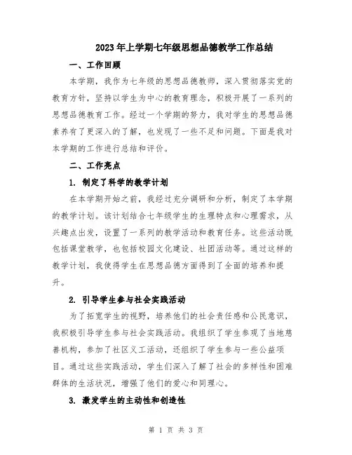 2023年上学期七年级思想品德教学工作总结
