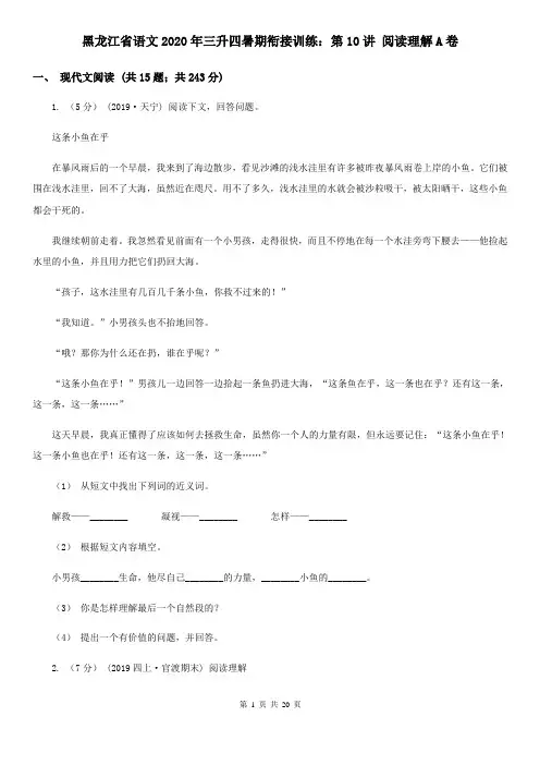 黑龙江省语文2020年三升四暑期衔接训练：第10讲 阅读理解A卷