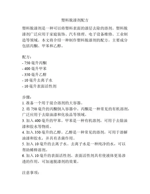 塑料脱漆剂配方