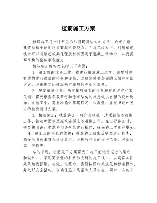 植筋施工方案