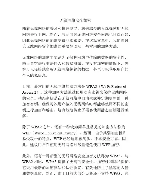 无线网络安全加密