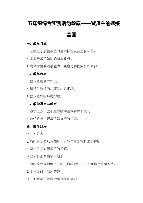 五年级综合实践活动教案蟹爪兰的嫁接全国
