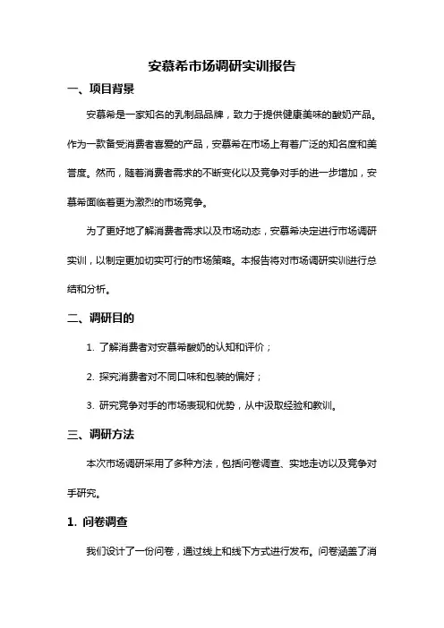 安慕希市场调研实训报告