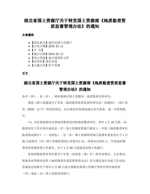 湖北省国土资源厅关于转发国土资源部《地质勘查资质监督管理办法》的通知