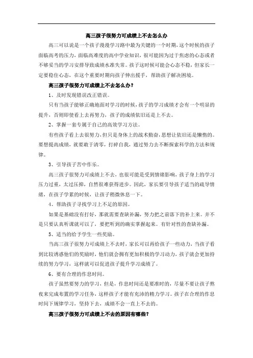 高三孩子很努力可成绩上不去怎么办