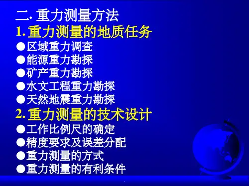 《重力勘探测量方法》