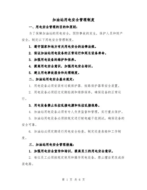 加油站用电安全管理制度(3篇)