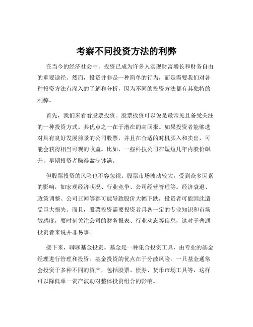 考察不同投资方法的利弊