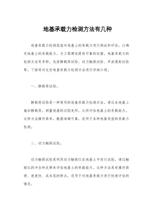 地基承载力检测方法有几种