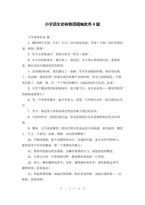小学语文老师寄语精编优秀4篇