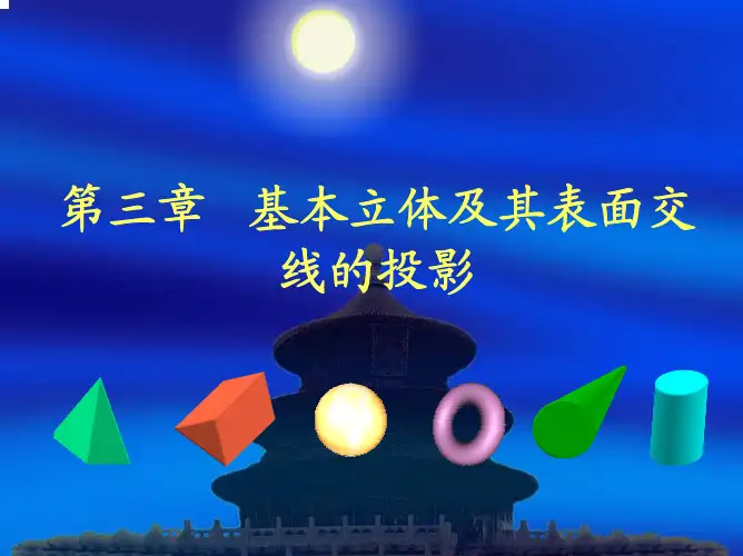 工程制图 04-第三章-1基本立体及其表面交线(截交线)