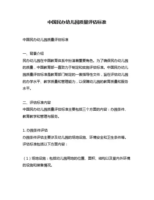 中国民办幼儿园质量评估标准