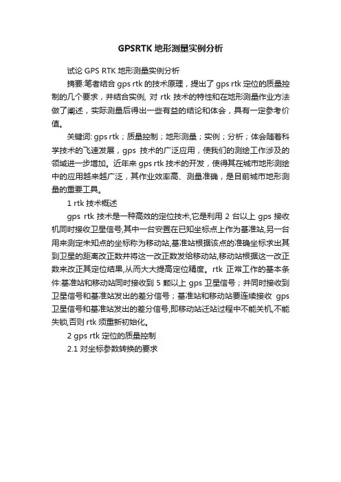 GPSRTK地形测量实例分析