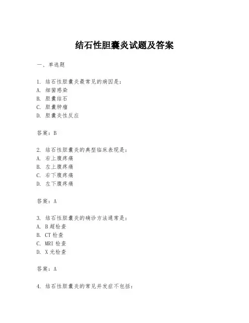 结石性胆囊炎试题及答案