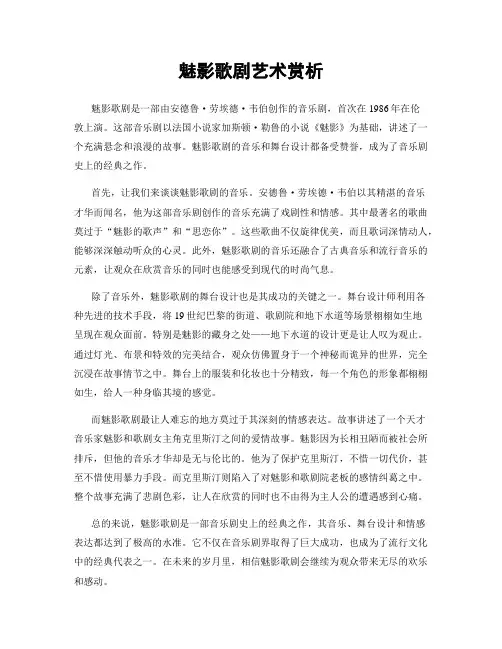 魅影歌剧艺术赏析