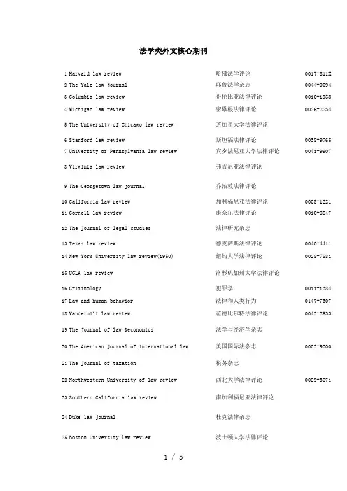 法学类外文核心期刊(中英文)