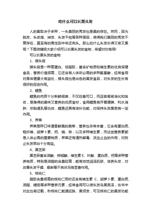 吃什么可以长黑头发