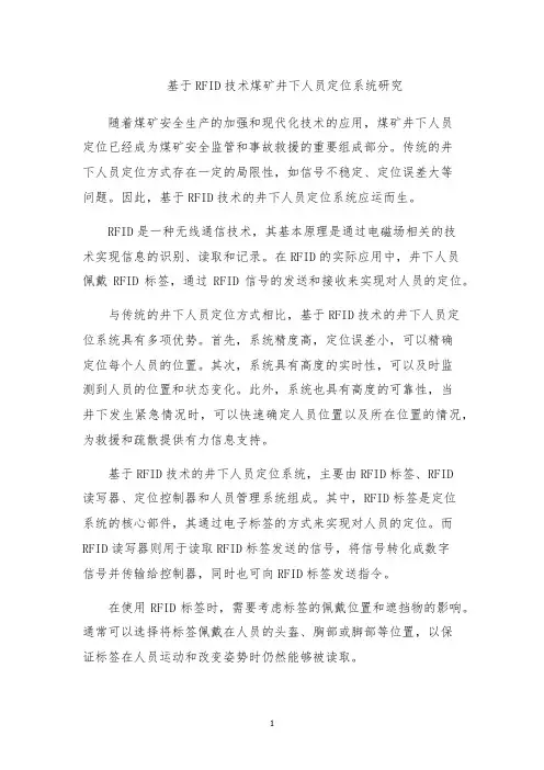 基于RFID技术煤矿井下人员定位系统研究