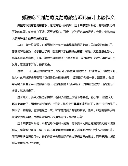 狐狸吃不到葡萄说葡萄酸告诉孔雀叶也酸作文