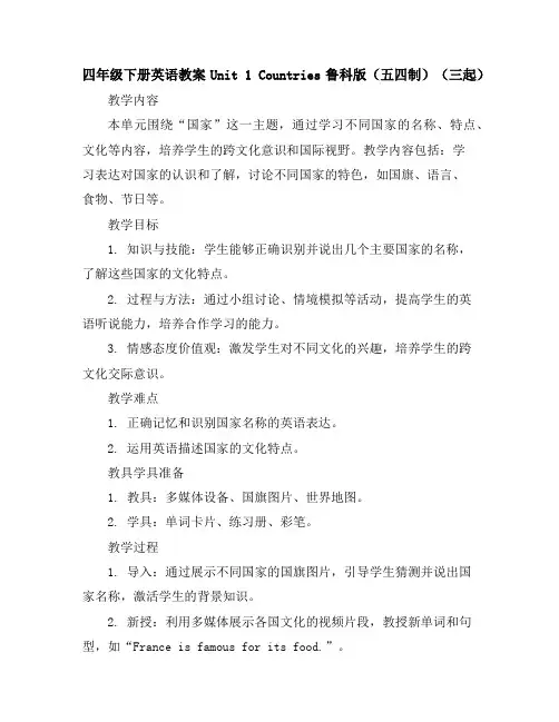 四年级下册英语教案-Unit1Countries-鲁科版(五四制)(三起)