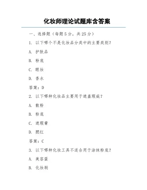 化妆师理论试题库含答案