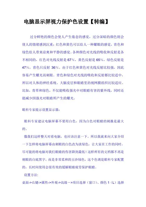 电脑显示屏视力保护色设置
