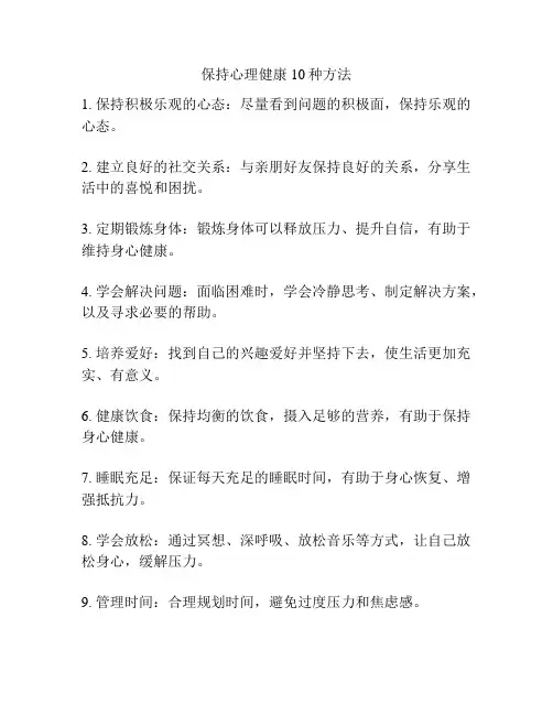保持心理健康10种方法