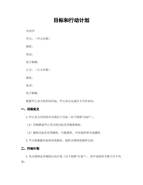 目标和行动计划