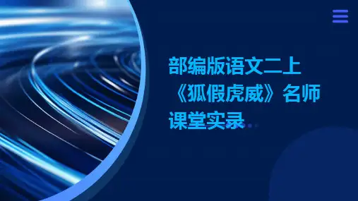 部编版语文二上《狐假虎威》名师课堂实录
