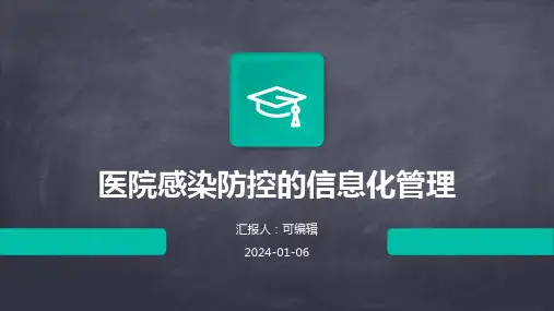 医院感染防控的信息化管理