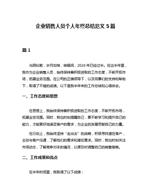 企业销售人员个人年终总结范文5篇