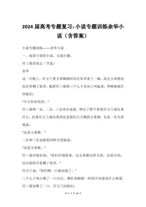 2024届高考专题复习：小说专题训练余华小说(含答案)