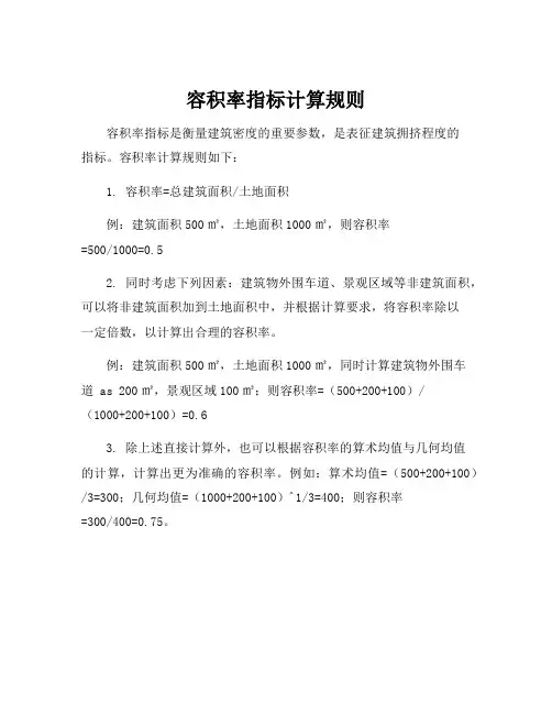 容积率指标计算规则