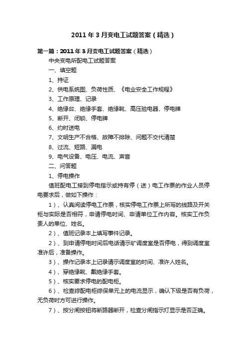 2011年3月变电工试题答案（精选）