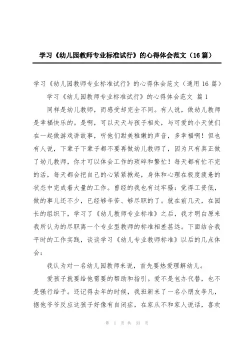学习《幼儿园教师专业标准试行》的心得体会范文(16篇)