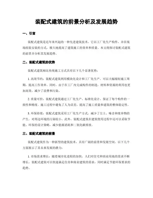 装配式建筑的前景分析及发展趋势