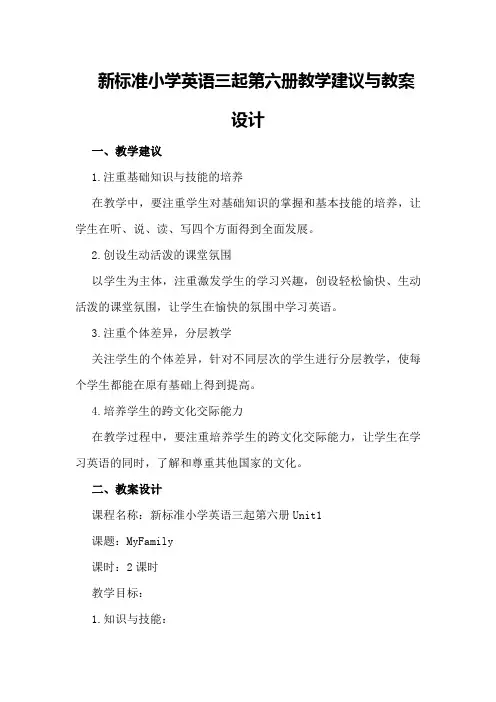 新标准 小学英语三起 第六册教学建议与教案转