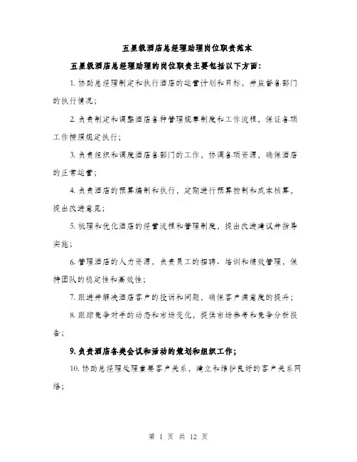 五星级酒店总经理助理岗位职责范本(五篇)
