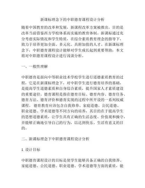 新课标理念下的中职德育课程设计分析