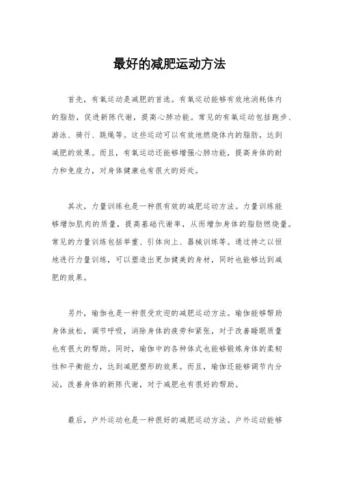 最好的减肥运动方法