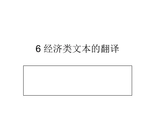 6 经济类文本的翻译[1]