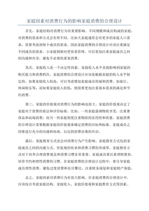家庭因素对消费行为的影响家庭消费的合理设计