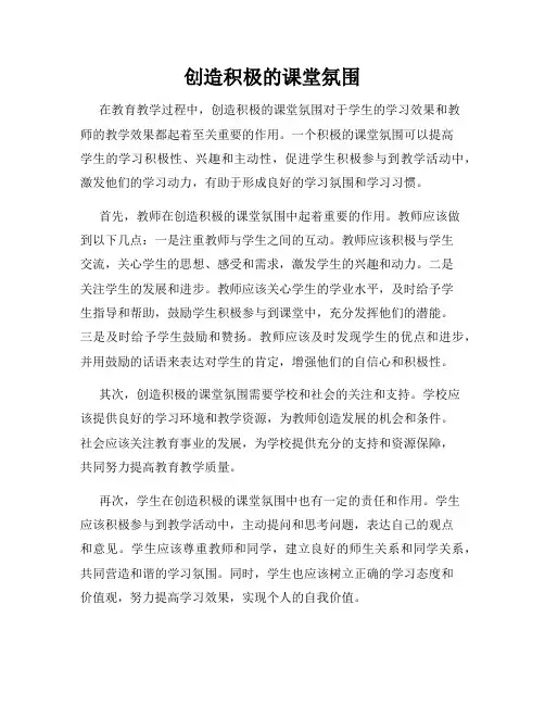创造积极的课堂氛围