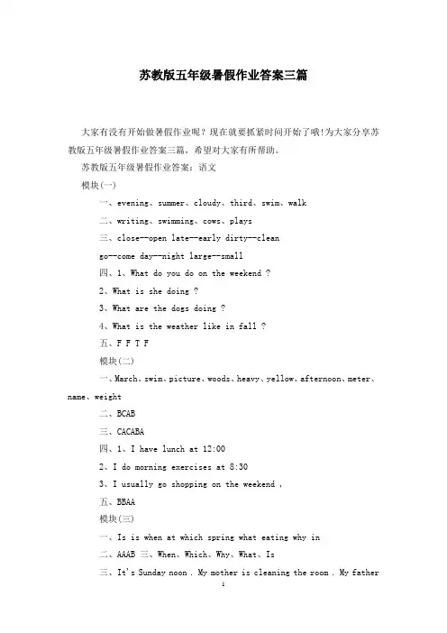 苏教版五年级暑假作业答案三篇
