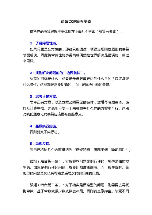德鲁克决策五要素